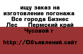 ищу заказ на изготовление погонажа. - Все города Бизнес » Лес   . Пермский край,Чусовой г.